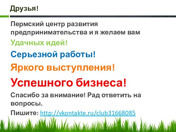 Друзья! Пермский центр развития предпринимательства и я желаем вамУдачных идей! Серьезной работы!Яркого