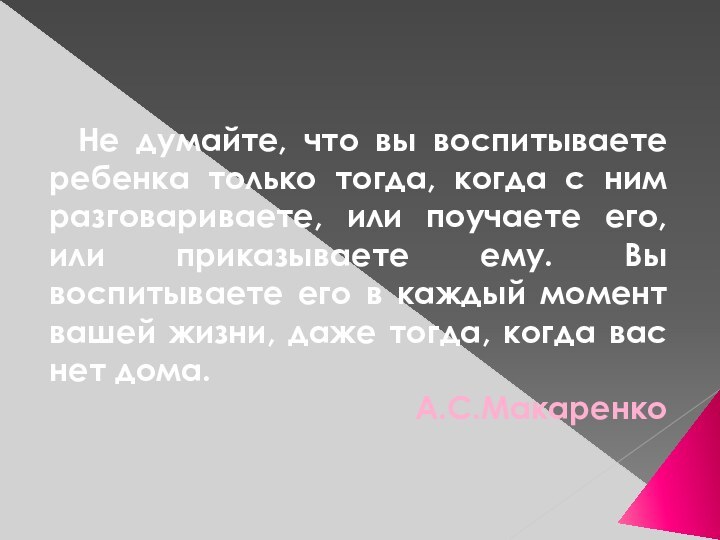 Не думайте, что вы воспитываете ребенка только тогда, когда с ним разговариваете,