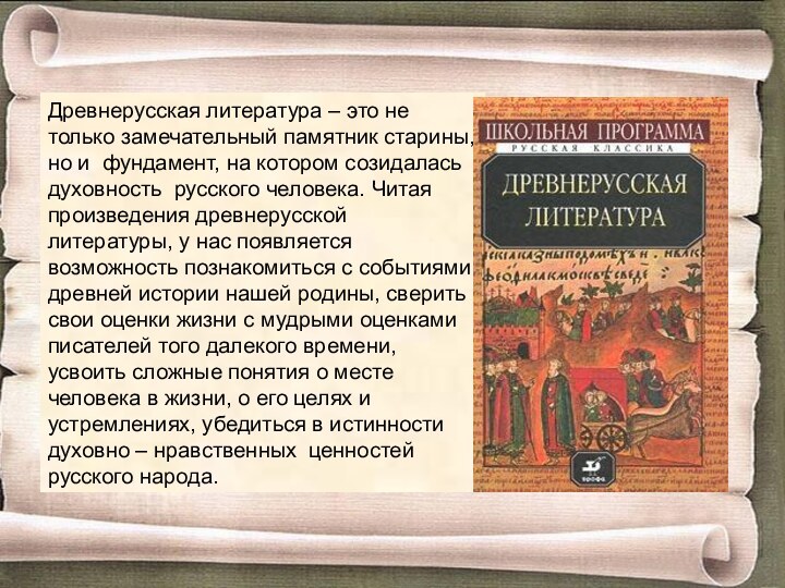 Древнерусская литература – это не только замечательный памятник старины, но и фундамент,