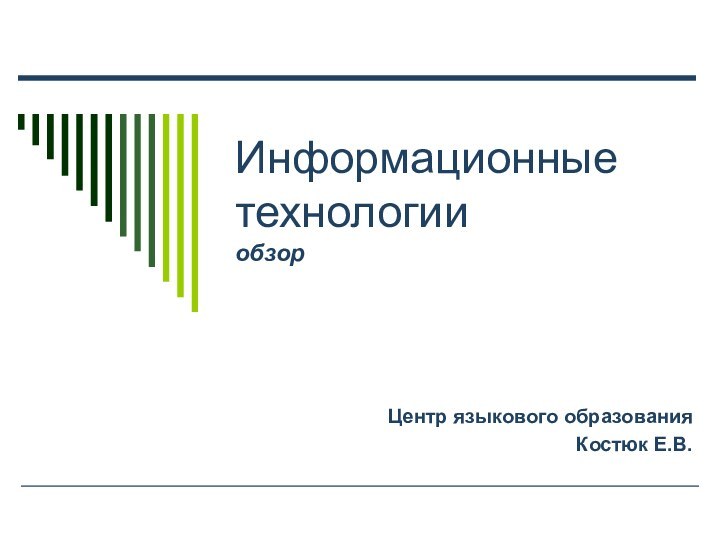 Информационные технологии  обзорЦентр языкового образованияКостюк Е.В.