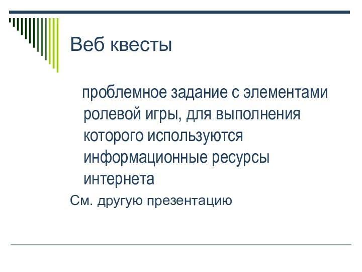 Веб квесты  проблемное задание c элементами ролевой игры, для выполнения которого