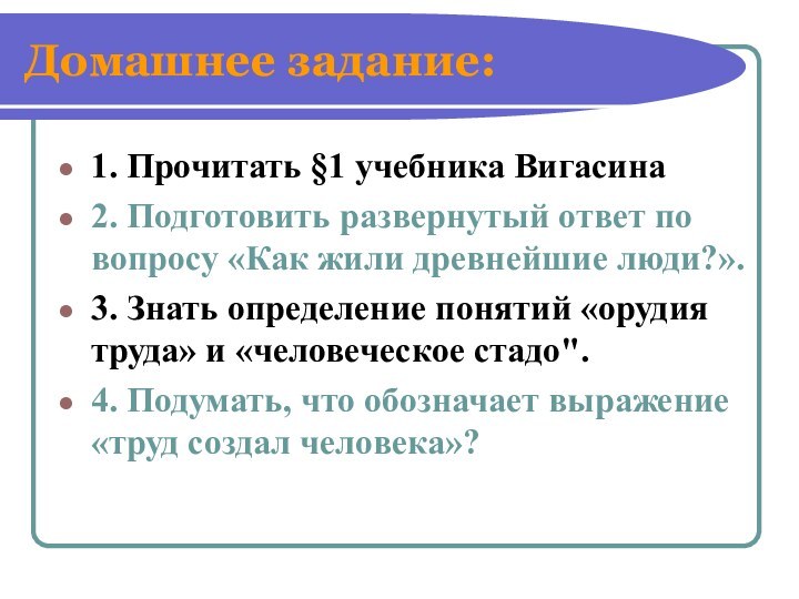 Домашнее задание:1. Прочитать §1 учебника Вигасина 2. Подготовить развернутый ответ по вопросу