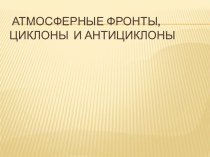 атмосферные фронты, Циклоны и антициклоны