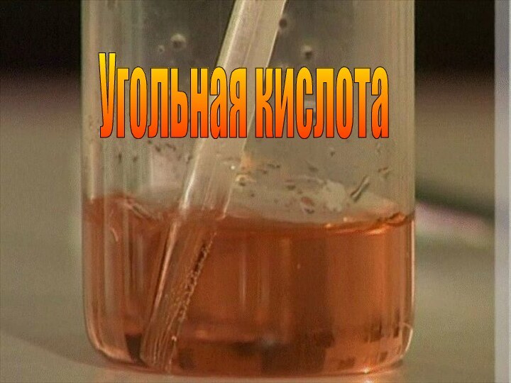 Угольная кислота