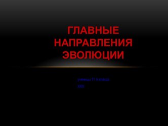 Главные направления эволюции (11 класс)