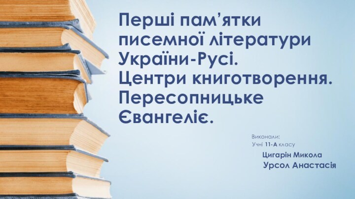 Перші пам’ятки писемної літератури України-Русі. Центри книготворення. Пересопницьке Євангеліє.