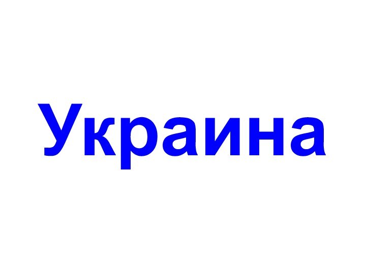 Украина