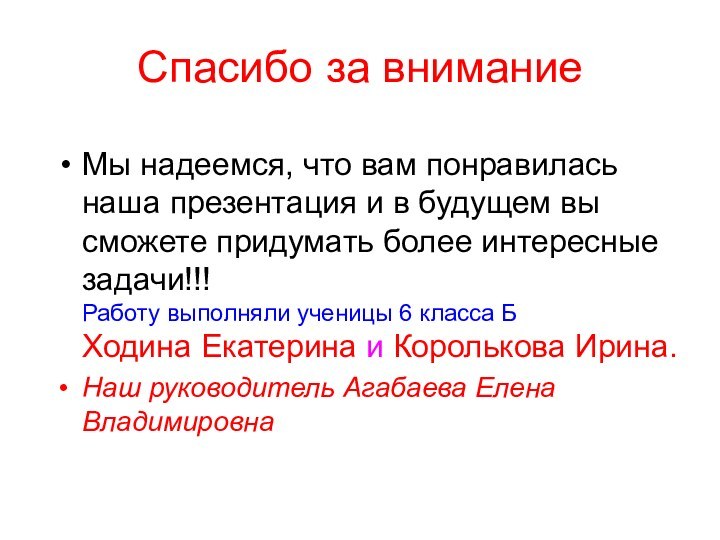 Спасибо за вниманиеМы надеемся, что вам понравилась наша презентация и в будущем