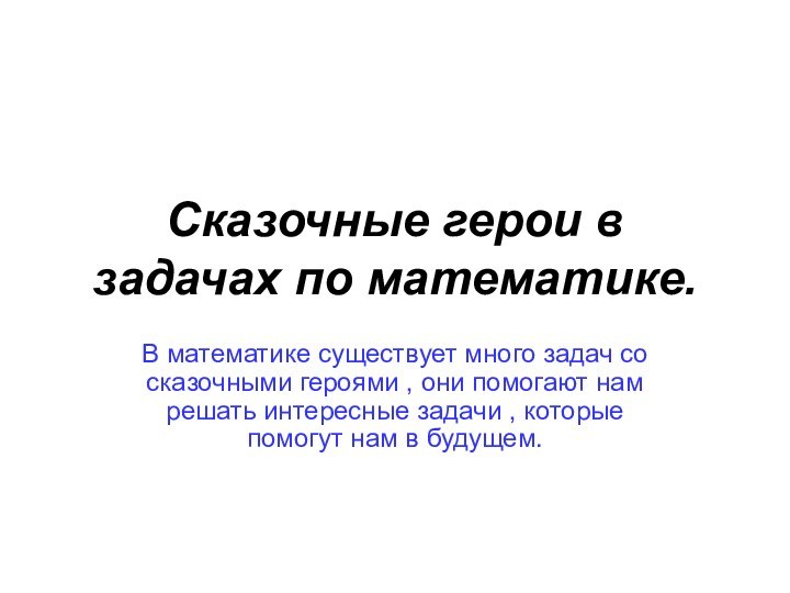 Сказочные герои в задачах по математике.В математике существует много задач со сказочными