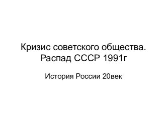 Кризис советского общества. Распад СССР 1991г. История России 20век