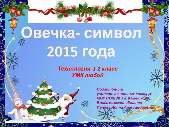 Овечка- символ 2015 годаТехнология 1-2 классУМК любойПодготовила: учитель начальных классовМОУ СОШ №