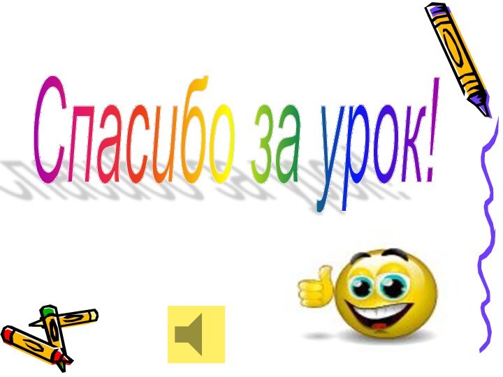 Спасибо за урок!