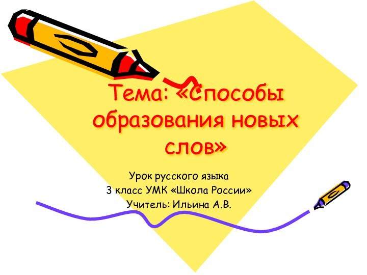 Тема: «Способы образования новых слов»Урок русского языка3 класс УМК «Школа России»Учитель: Ильина А.В.