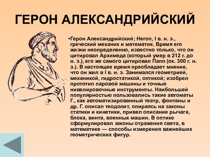 ГЕРОН АЛЕКСАНДРИЙСКИЙГерон Александрийский; Heron, I в. н. э., греческий механик и математик.