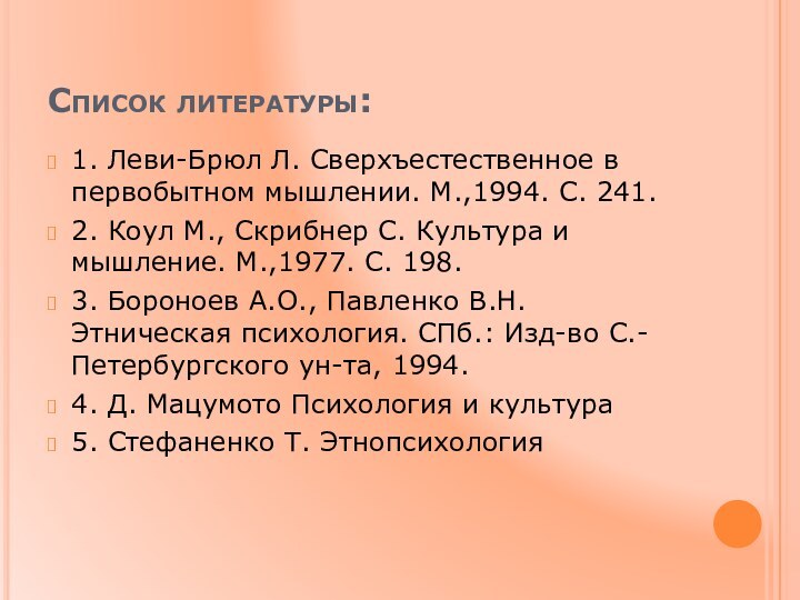 Список литературы:1. Леви-Брюл Л. Сверхъестественное в первобытном мышлении. М.,1994. С. 241. 2.