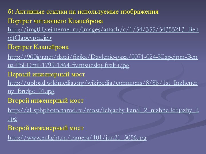 б) Активные ссылки на используемые изображенияПортрет читающего Клапейрона   http://img0.liveinternet.ru/images/attach/c/1/54/355/54355213_BenoitClapeyron.jpgПортрет Клапейронаhttp:///datai/fizika/Davlenie-gaza/0071-024-Klapejron-Benua-Pol-Emil-1799-1864-frantsuzskij-fizik-i.jpgПервый