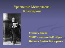 Уравнение Менделеева - Клапейрона