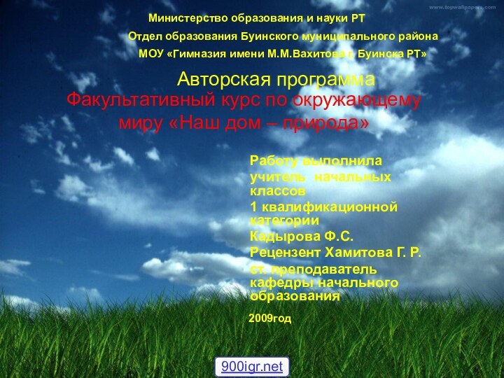 Факультативный курс по окружающему миру «Наш дом – природа»Работу выполнила учитель начальных