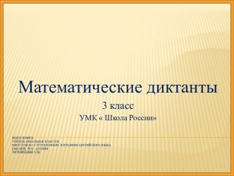 Математические диктанты