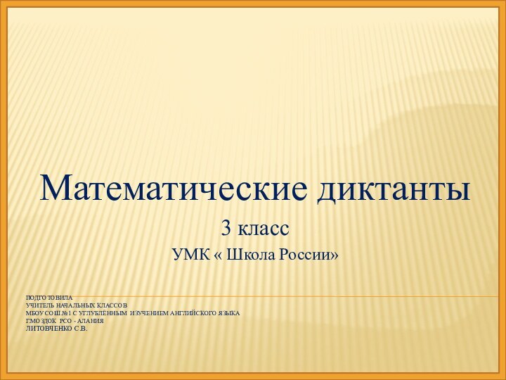 Подготовила  учитель начальных классов МБОУ СОШ №1 с