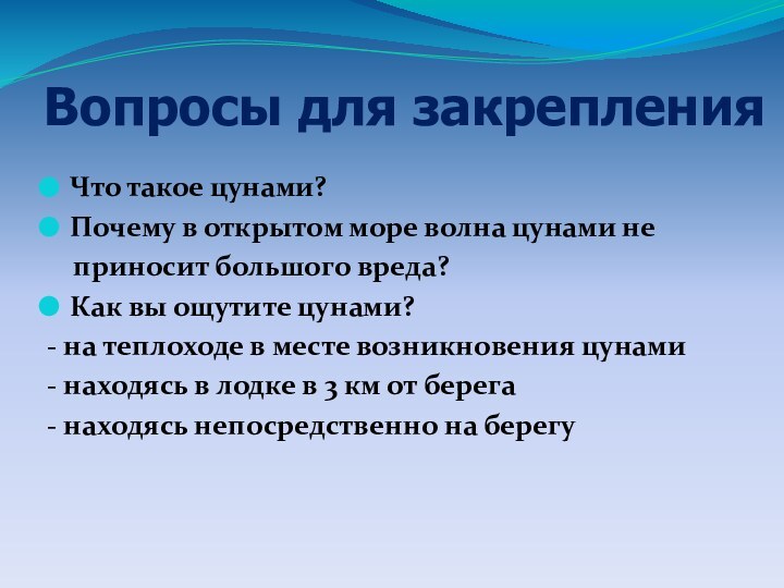 Что такое цунами?Почему в открытом море волна цунами не  приносит большого