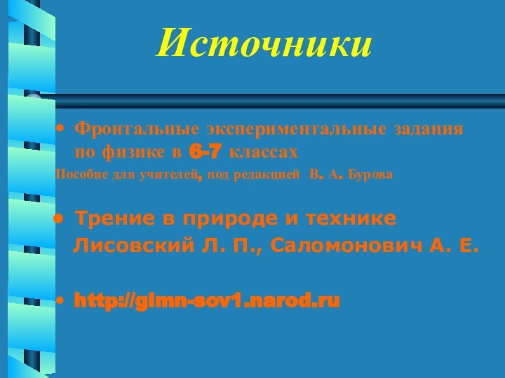 Источники Фронтальные экспериментальные задания по физике в 6-7 классахПособие для учителей, под