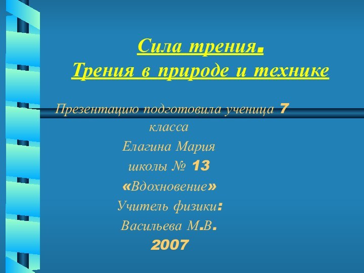 Сила трения.  Трения в природе и технике Презентацию подготовила ученица 7