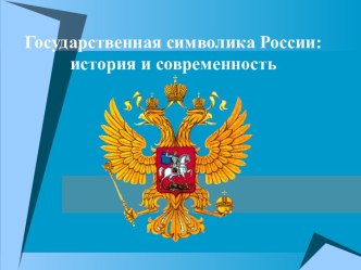 Государственная символика России