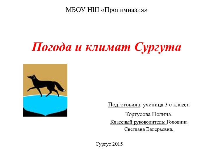 МБОУ НШ «Прогимназия»    Погода и климат Сургута Подготовила: ученица