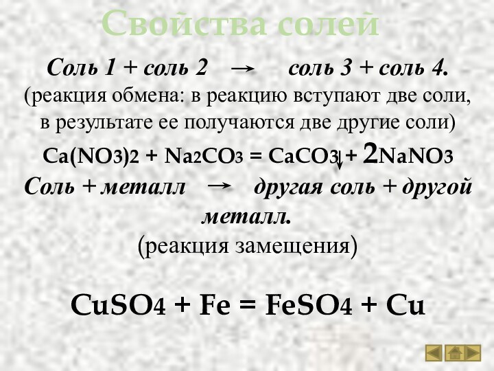 Свойства солейСоль 1 + соль 2