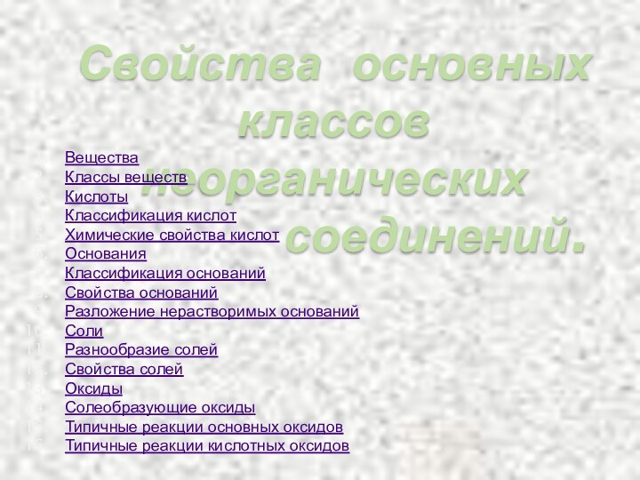 Свойства основныхклассов неорганических       соединений.ВеществаКлассы веществКислотыКлассификация кислотХимические