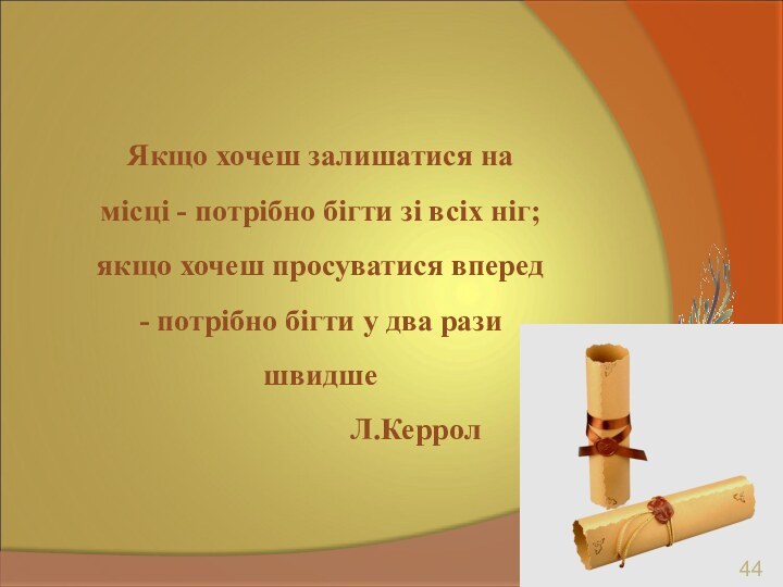 Якщо хочеш залишатися на місці - потрібно бігти зі всіх ніг; якщо