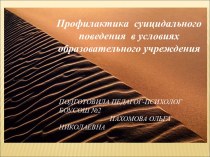 Профилактика суицидального поведения в условиях образовательного учреждения