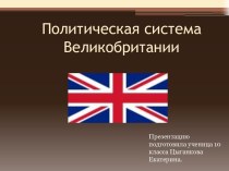 Политическая система Великобритании