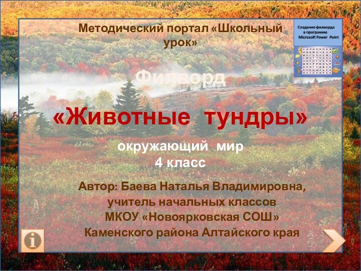 «Животные тундры»  Автор: Баева Наталья Владимировна, учитель начальных классовМКОУ «Новоярковская СОШ»