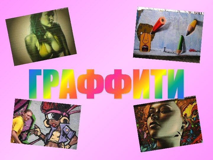 ГРАФФИТИ