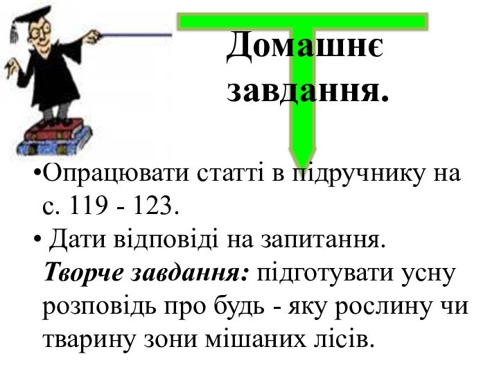 Опрацювати статті в підручнику на с. 119 - 123. Дати відповіді на