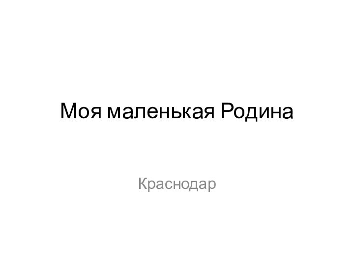 Моя маленькая РодинаКраснодар