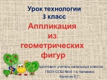 Аппликация из геометрических фигур