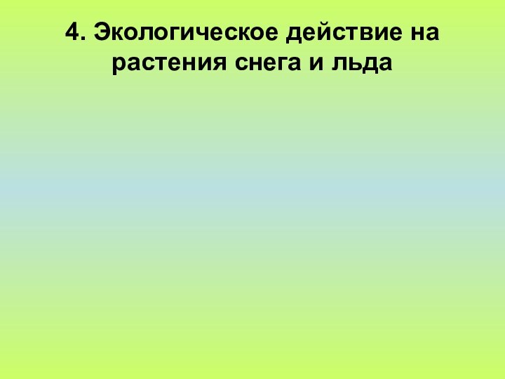 4. Экологическое действие на растения снега и льда