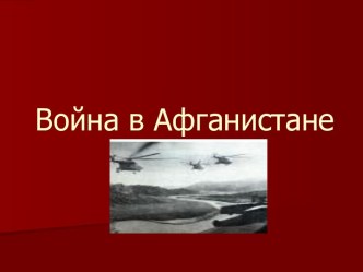 Война в Афганистане