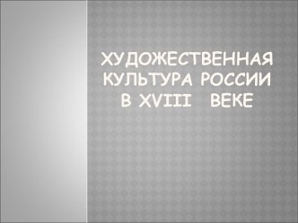 Художественная культура России в XVIII веке