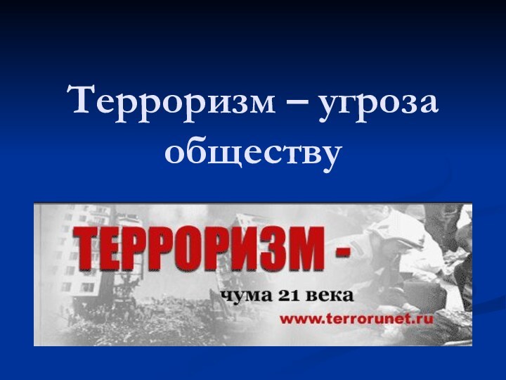 Терроризм – угроза обществу