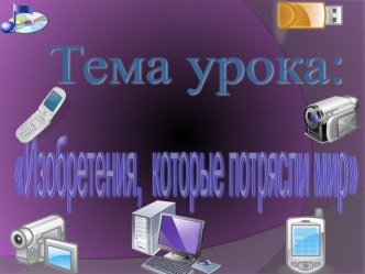 Изобретения