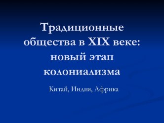 Традиционные общества в XIX веке: новый этап колониализма