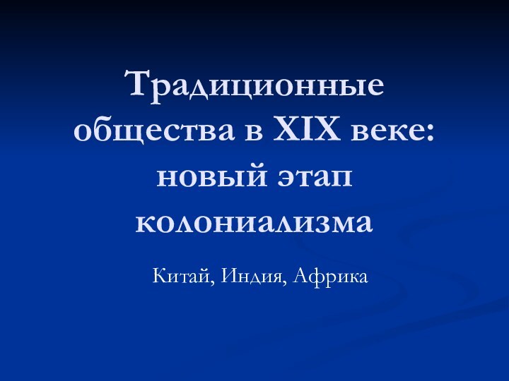 Традиционные общества в XIX веке: новый этап колониализмаКитай, Индия, Африка