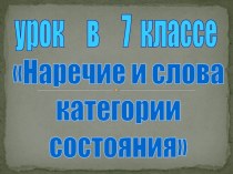 Наречие и слова категории состояния