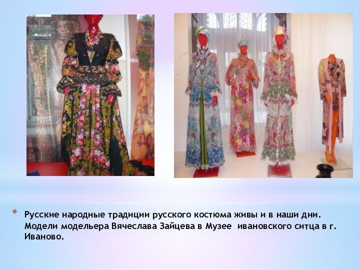 Русские народные традиции русского костюма живы и в наши дни. Модели модельера