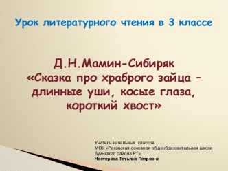 Д.Н.Мамин-СибирякСказка про храброго зайца – длинные уши, косые глаза, короткий хвост