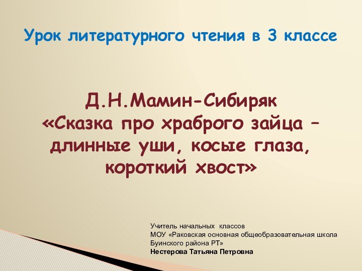 Урок литературного чтения в 3 классе   Д.Н.Мамин-Сибиряк «Сказка про